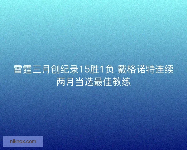 雷霆三月创纪录15胜1负 戴格诺特连续两月当选最佳教练